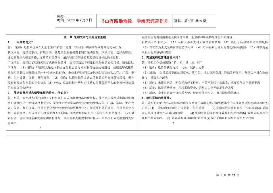 采购战术与采购运营基础_第1页