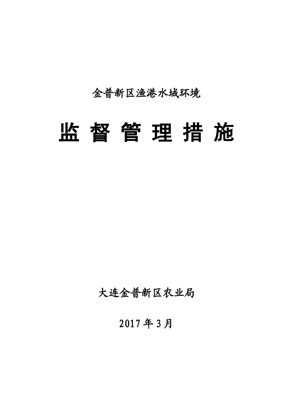 金谱新区渔港及渔港水域环境管理制度_第1页