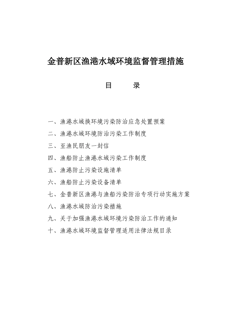 金谱新区渔港及渔港水域环境管理制度_第2页