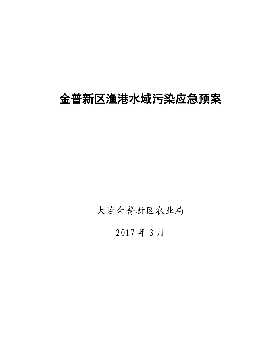 金谱新区渔港及渔港水域环境管理制度_第3页