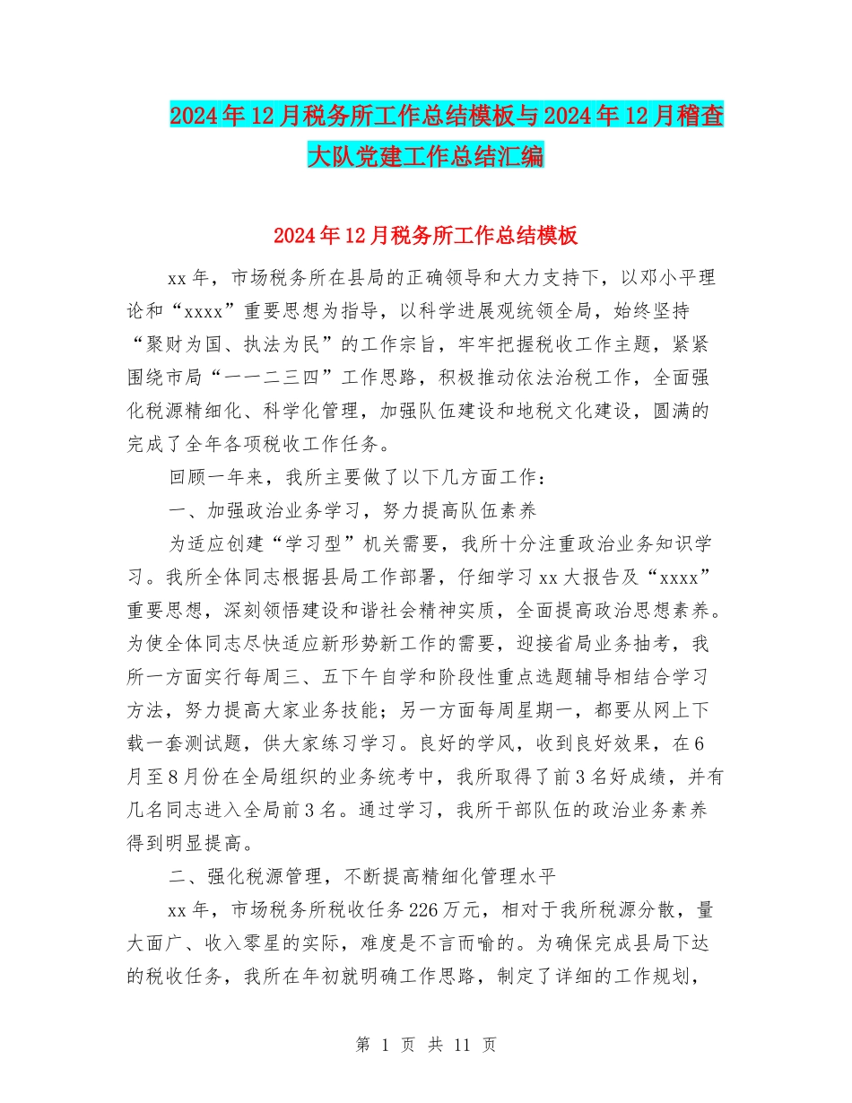 2024年12月税务所工作总结模板与2024年12月稽查大队党建工作总结汇编_第1页