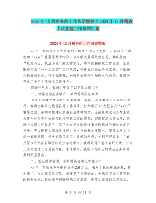 2024年12月税务所工作总结模板与2024年12月稽查大队党建工作总结汇编