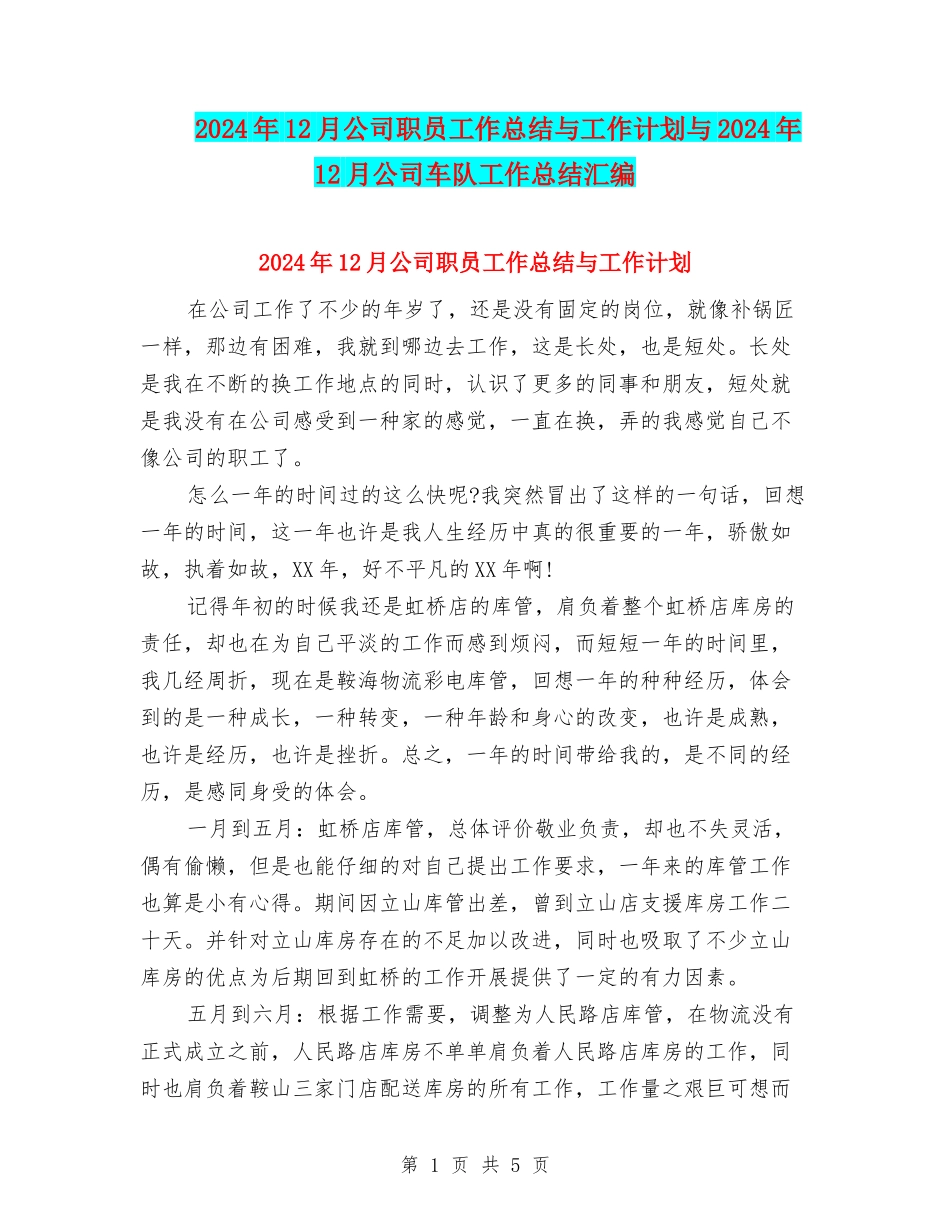 2024年12月公司职员工作总结与工作计划与2024年12月公司车队工作总结汇编_第1页