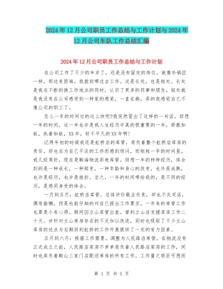 2024年12月公司职员工作总结与工作计划与2024年12月公司车队工作总结汇编