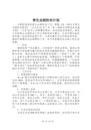 寄生虫病防治计划
