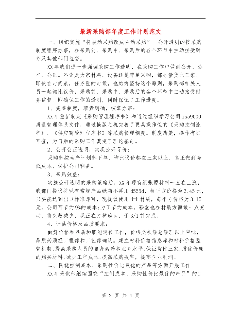 最新采购部年度工作计划范文_第2页