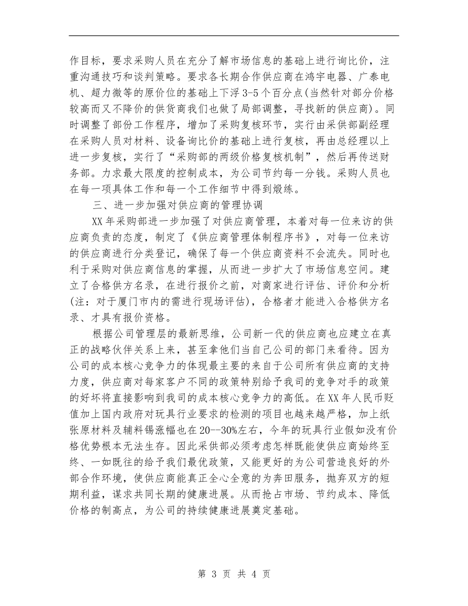 最新采购部年度工作计划范文_第3页