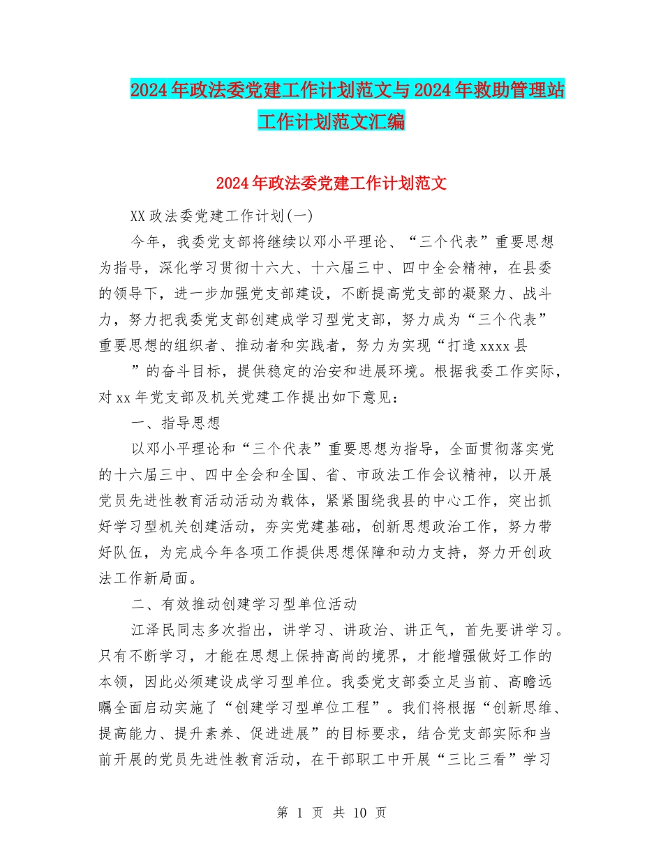 2024年政法委党建工作计划范文与2024年救助管理站工作计划范文汇编_第1页