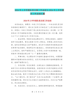 2024年上半年部队党支部工作总结与2024年上半年酒店工作总结汇编