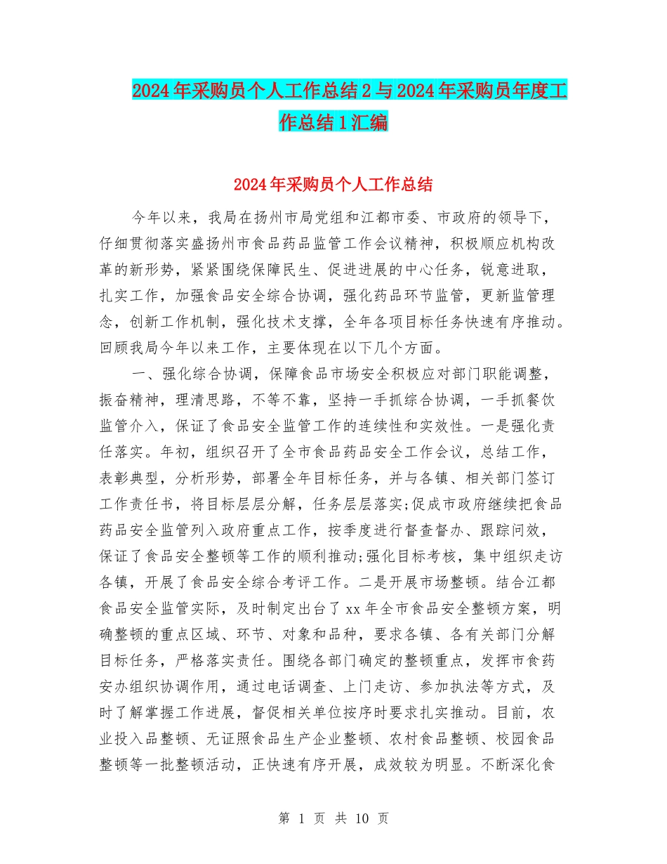 2024年采购员个人工作总结2与2024年采购员年度工作总结1汇编_第1页