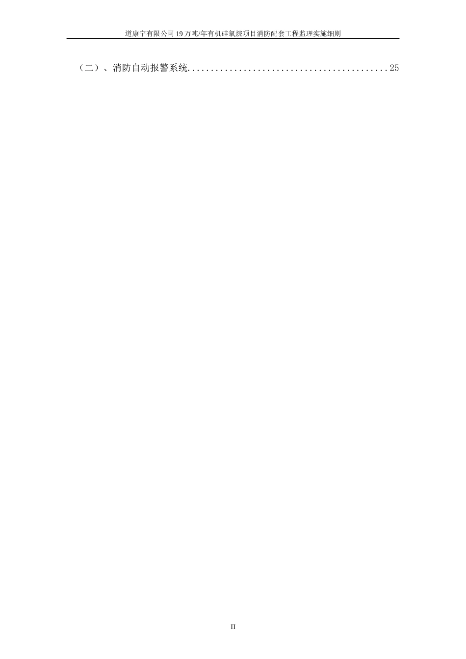 道康宁有限公司19万吨年有机硅氧烷项目消防配套工程监_第3页