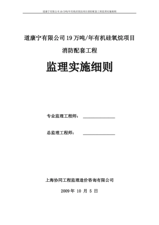 道康宁有限公司19万吨年有机硅氧烷项目消防配套工程监