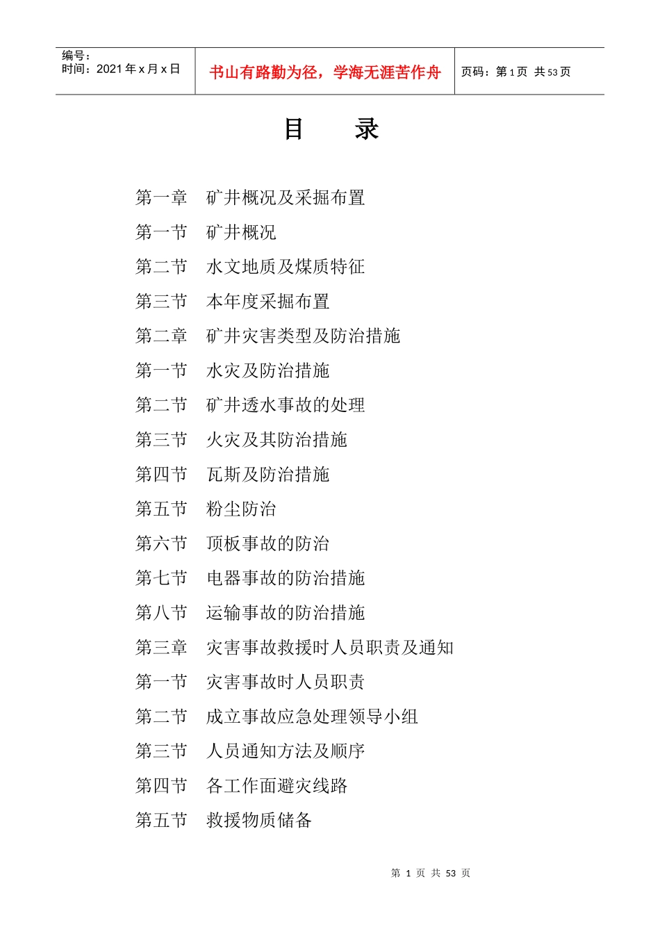 金沙县大竹水井湾煤矿X年度灾害预防处理计划_第2页