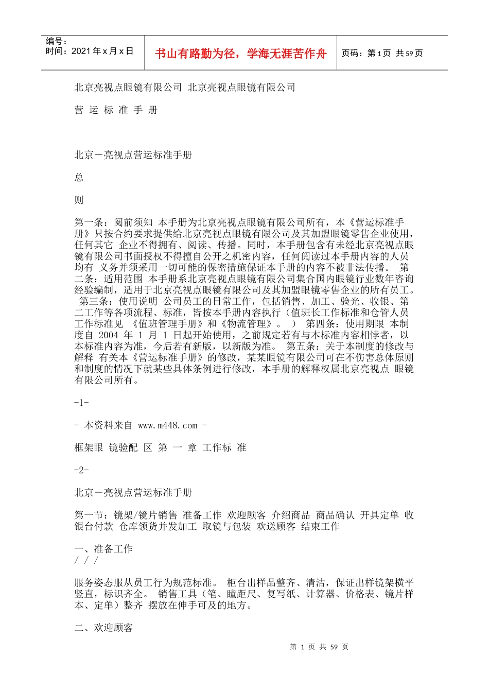 邯郸爱眼医院眼镜连锁店运营管理手册-员工管理手册1_第1页