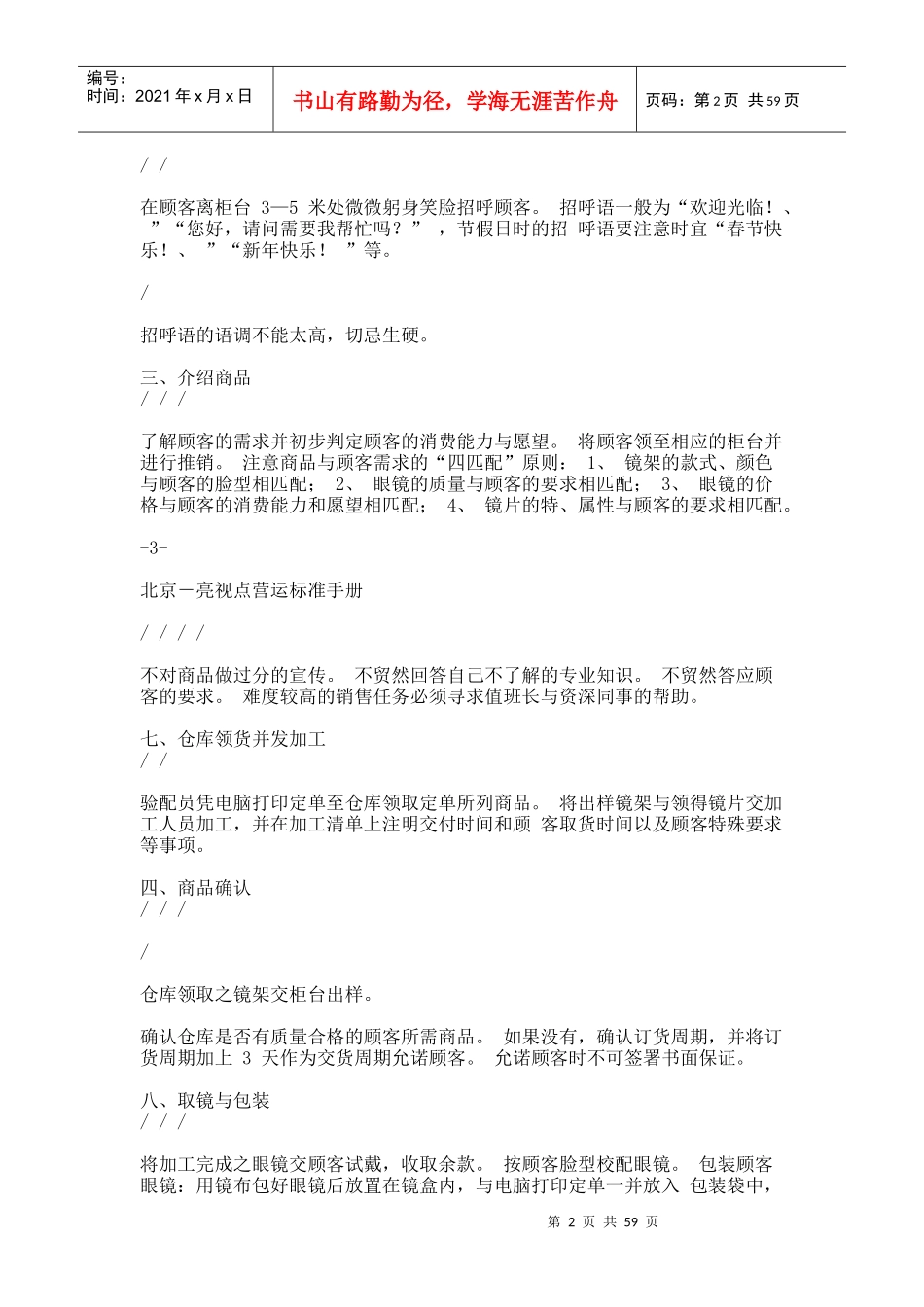 邯郸爱眼医院眼镜连锁店运营管理手册-员工管理手册1_第2页