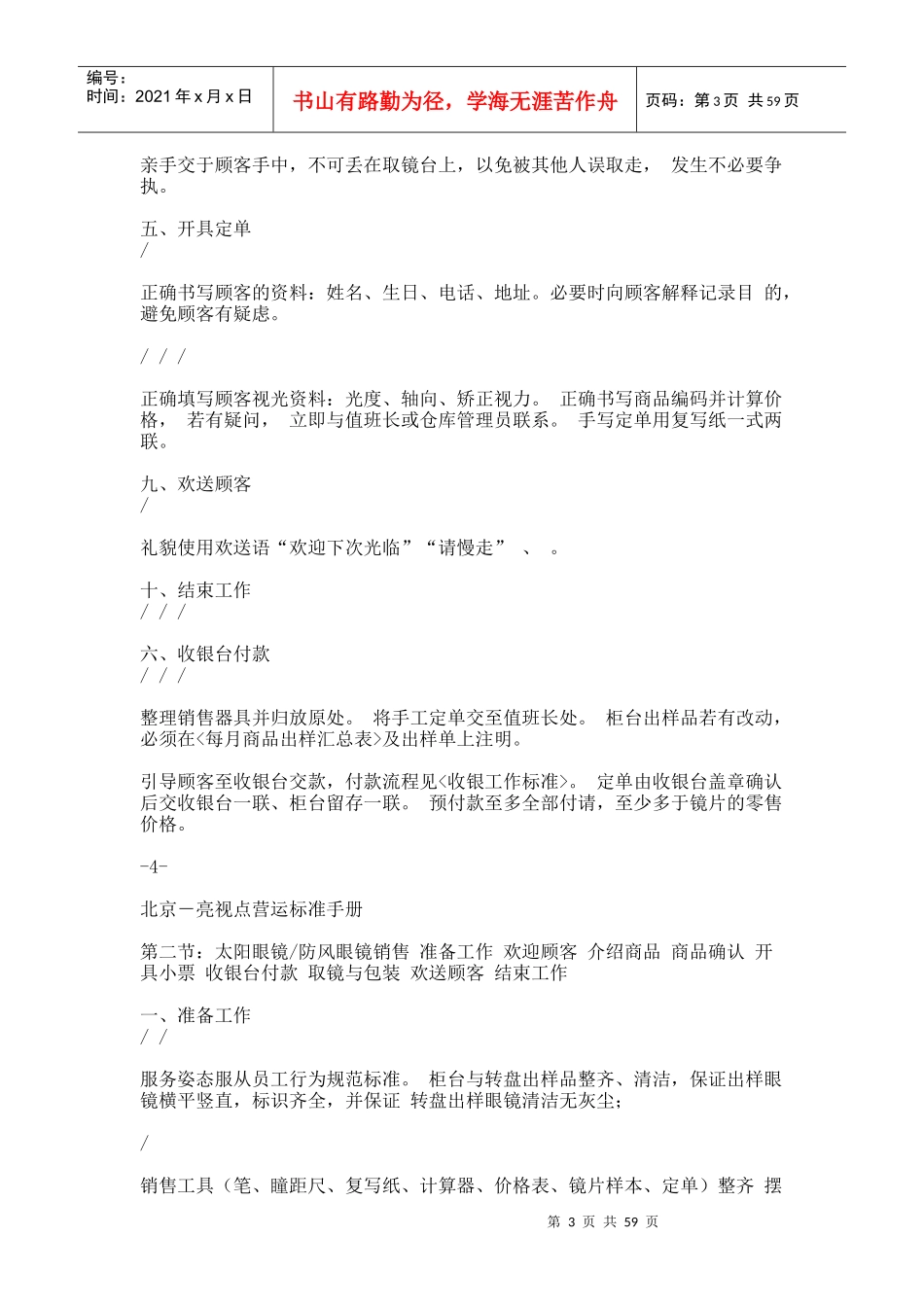 邯郸爱眼医院眼镜连锁店运营管理手册-员工管理手册1_第3页