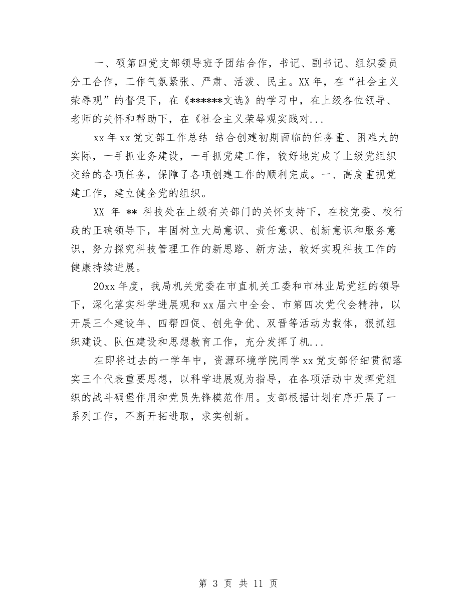2024年党支部第一季度工作总结与2024年党支部第二季度工作总结汇编_第3页