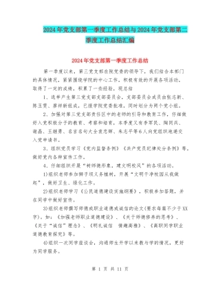 2024年党支部第一季度工作总结与2024年党支部第二季度工作总结汇编