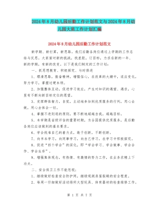 2024年8月幼儿园后勤工作计划范文与2024年8月幼儿园大班工作计划汇编