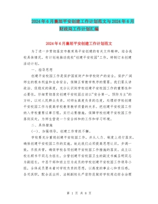 2024年6月襄垣平安创建工作计划范文与2024年6月财政局工作计划汇编