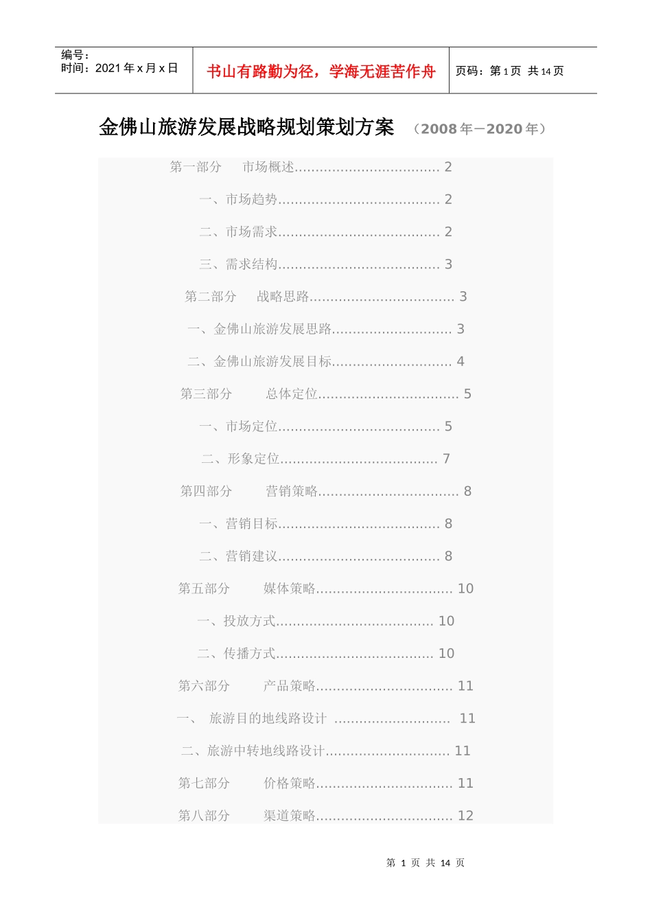 金佛山旅游发展战略规划策划方案_第1页