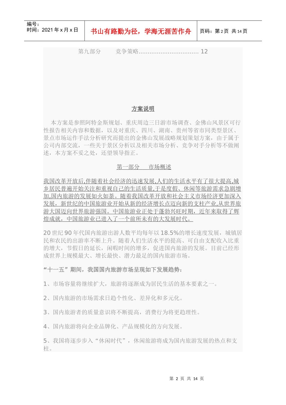 金佛山旅游发展战略规划策划方案_第2页