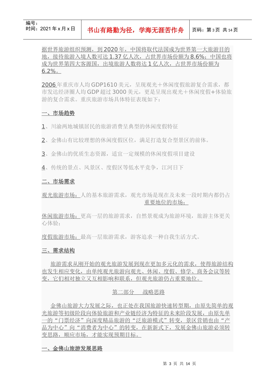 金佛山旅游发展战略规划策划方案_第3页