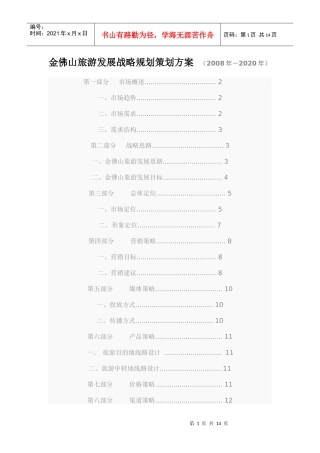 金佛山旅游发展战略规划策划方案