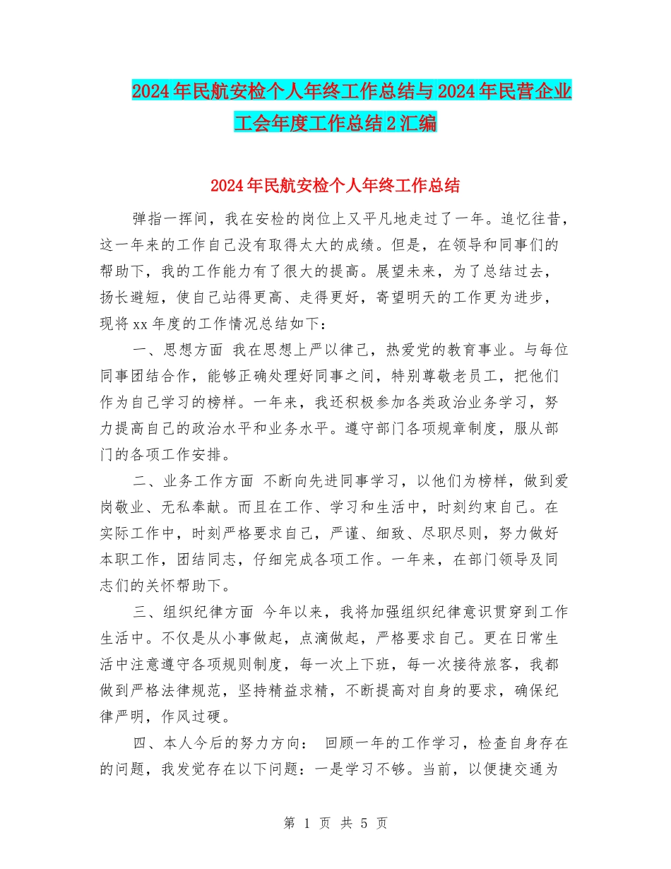 2024年民航安检个人年终工作总结与2024年民营企业工会年度工作总结2汇编_第1页