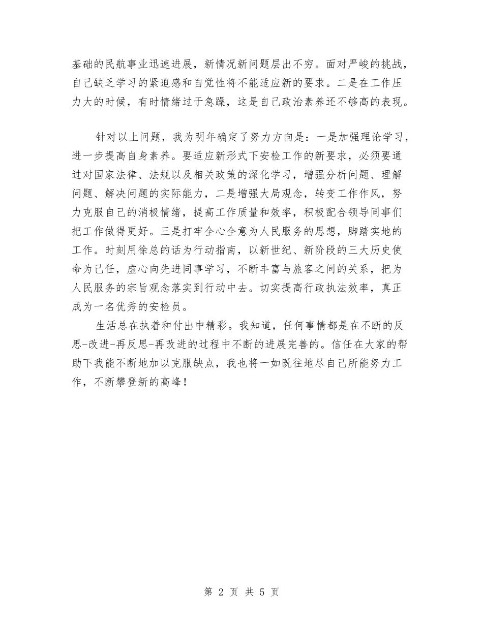 2024年民航安检个人年终工作总结与2024年民营企业工会年度工作总结2汇编_第2页