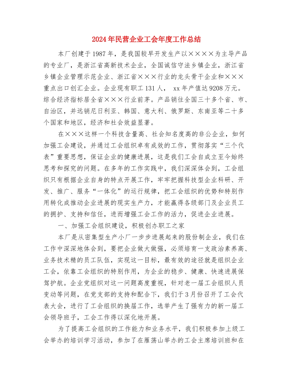 2024年民航安检个人年终工作总结与2024年民营企业工会年度工作总结2汇编_第3页