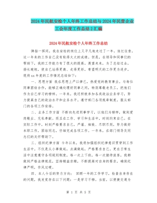 2024年民航安检个人年终工作总结与2024年民营企业工会年度工作总结2汇编