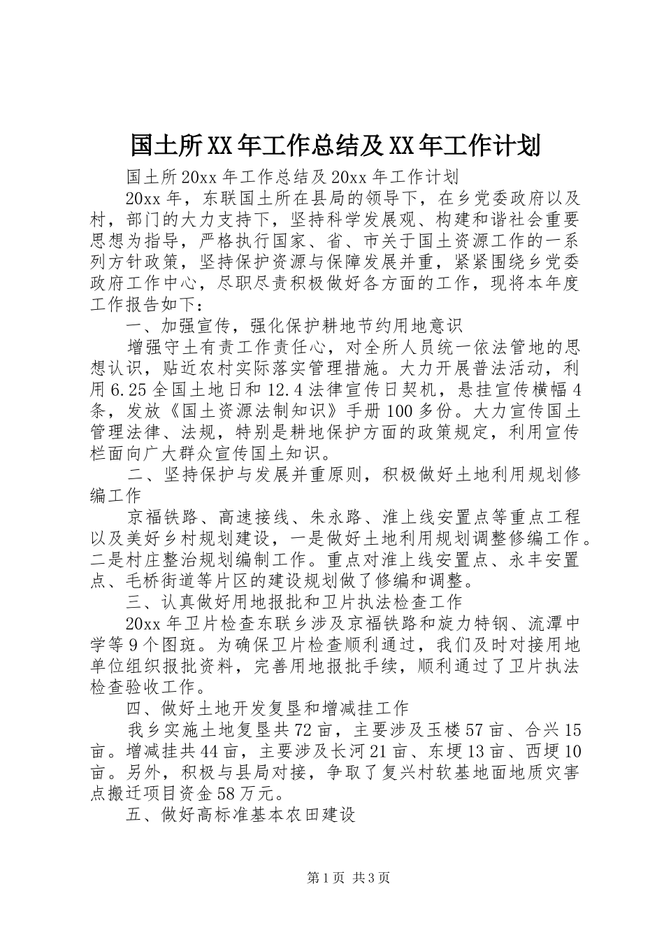 国土所XX年工作总结及XX年工作计划_第1页