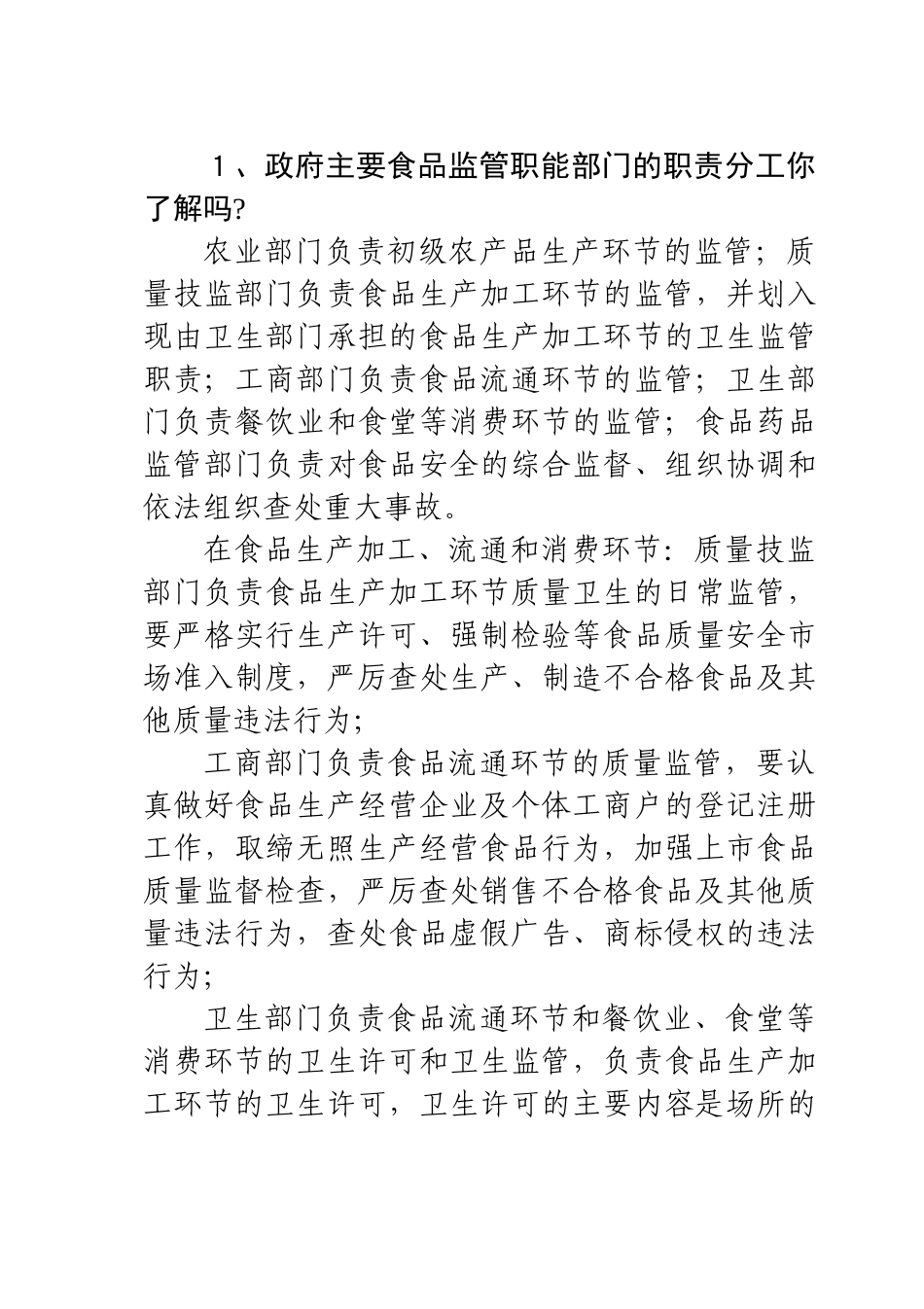 政府主要食品监管职能部门的职责分工你了解吗_第1页