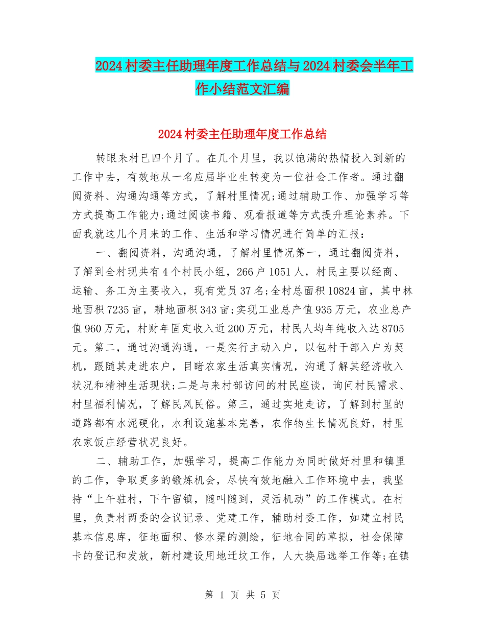 2024村委主任助理年度工作总结与2024村委会半年工作小结范文汇编_第1页