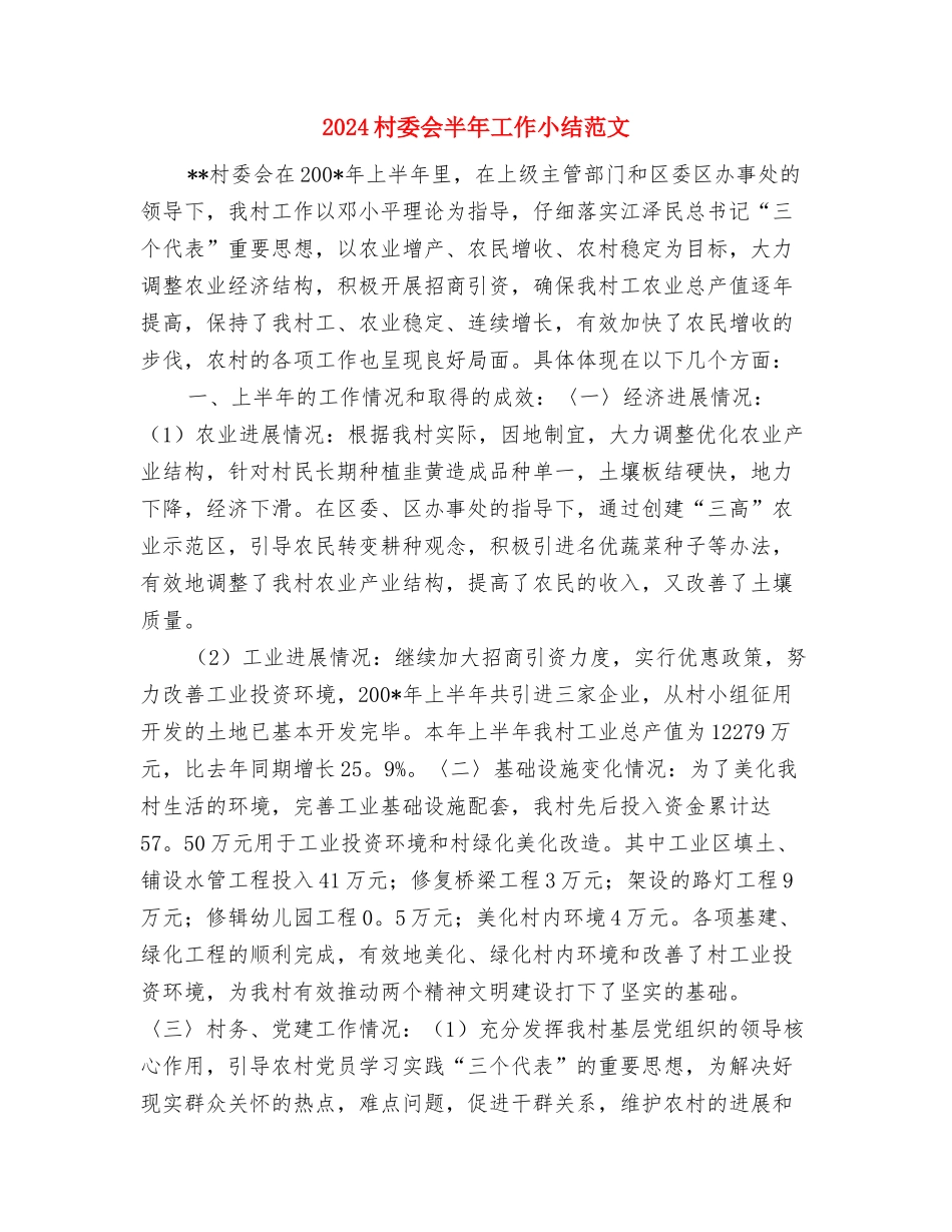 2024村委主任助理年度工作总结与2024村委会半年工作小结范文汇编_第3页