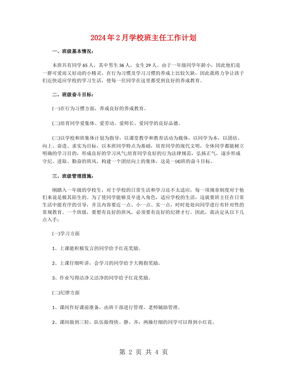 2024年2月小学班主任工作计划_第2页