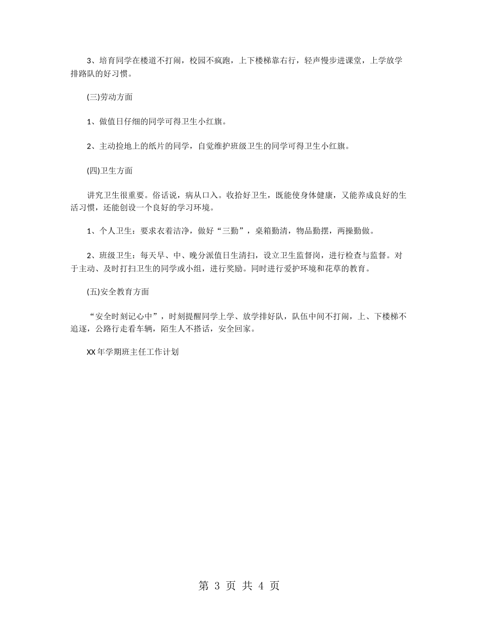 2024年2月小学班主任工作计划_第3页