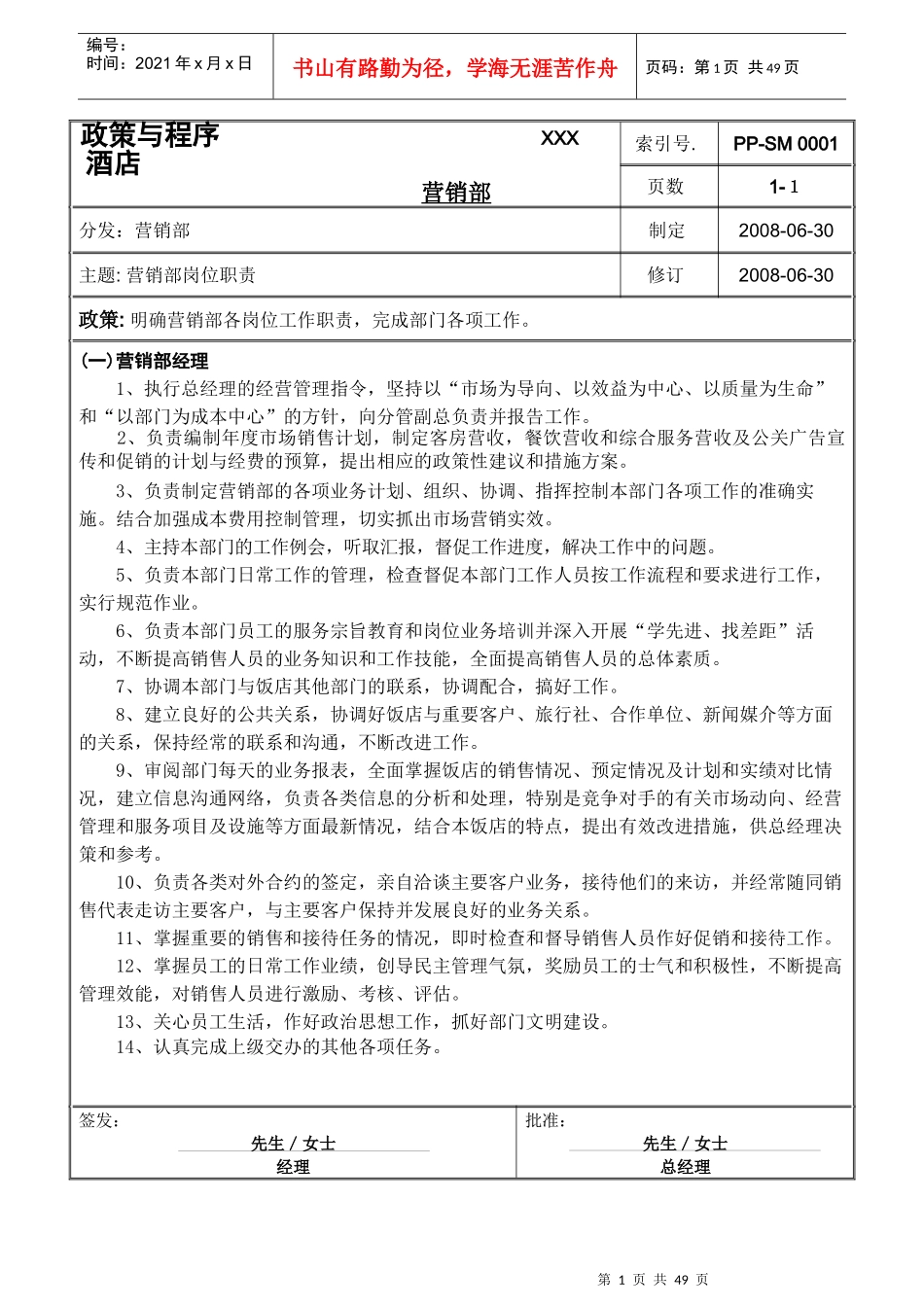 酒店营销部管理手册_第1页