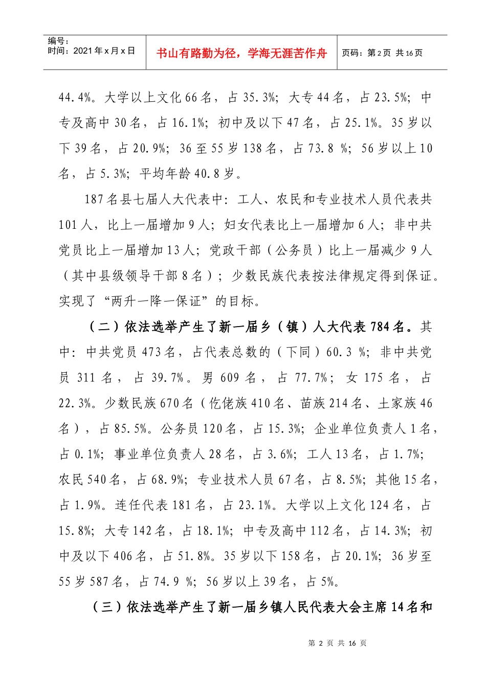 道真自治县XXXX年县乡人大换届选举工作总结_第2页