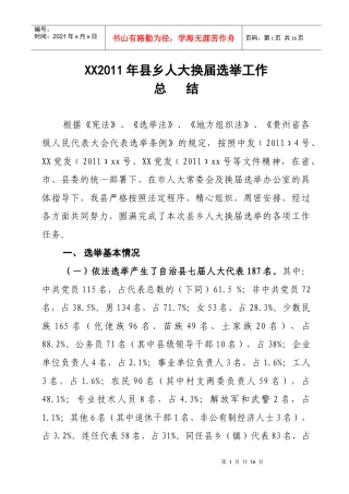 道真自治县XXXX年县乡人大换届选举工作总结