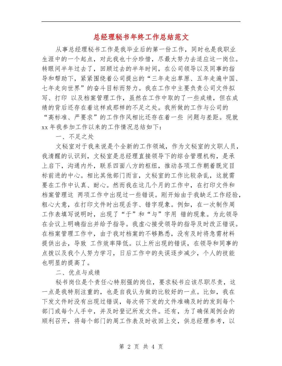 总经理秘书年终工作总结范文_第2页