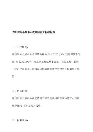 郑州国际会展中心夜景照明工程招标书