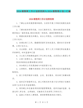 2024销售周工作计划表范例与2024销售周计划2汇编