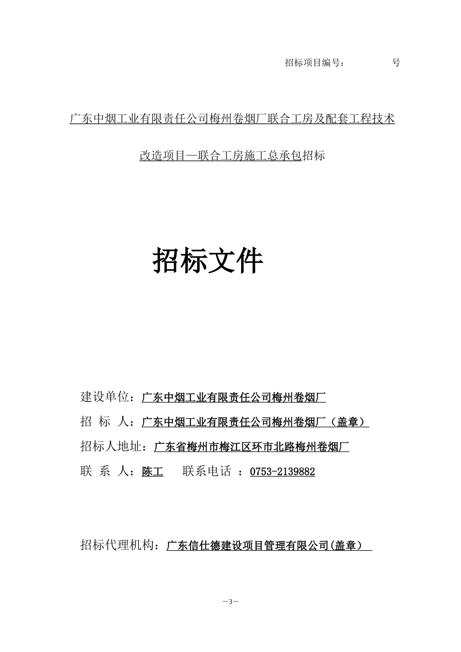造项目—联合工房施工总承包招标文_第3页