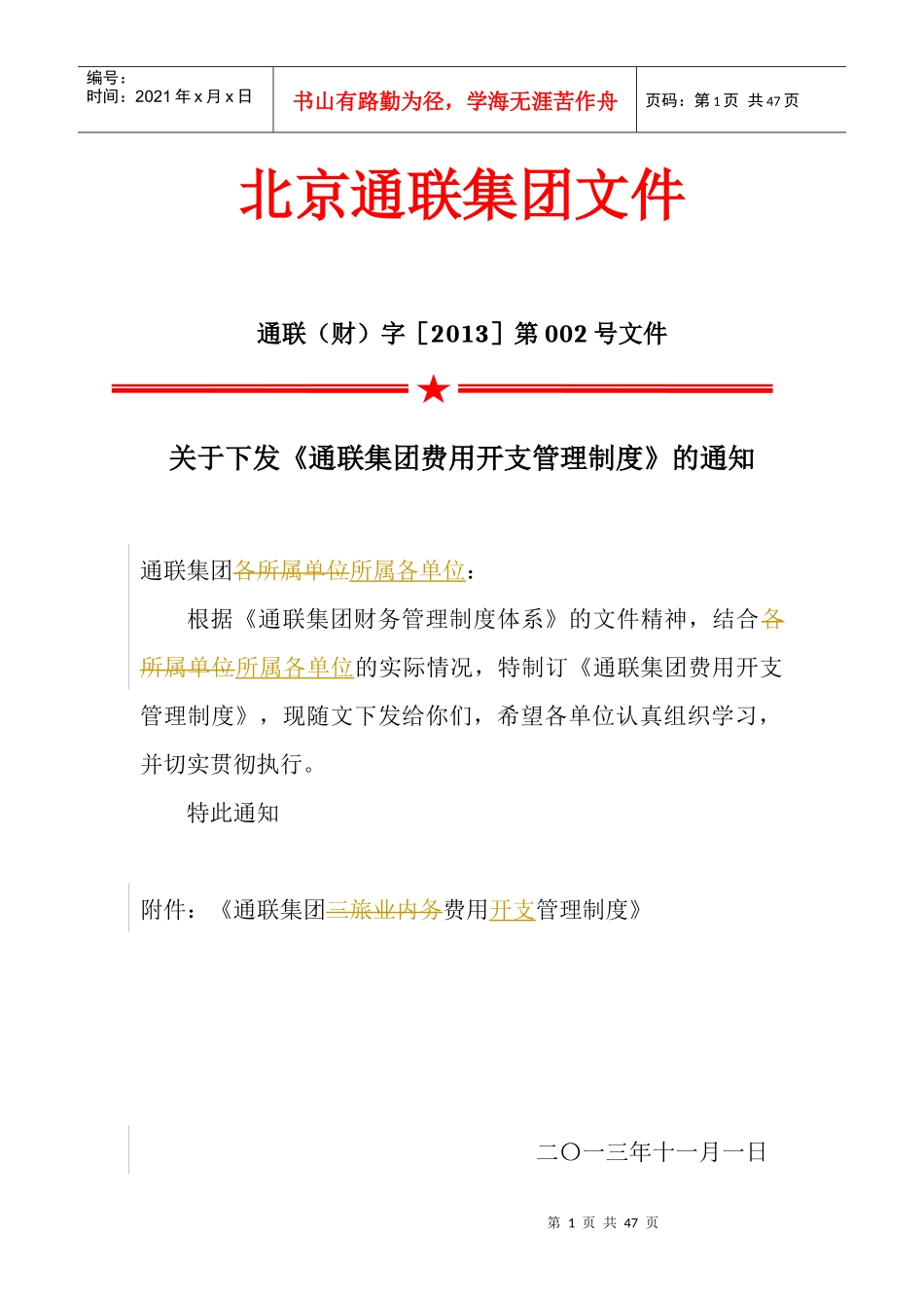 通联集团费用开支管理制度V10(修复的)_第1页