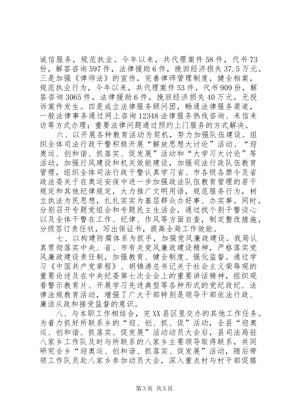 二○○八年上半年县司法局工作总结及下半年工作安排司法局个人工作总结_第3页