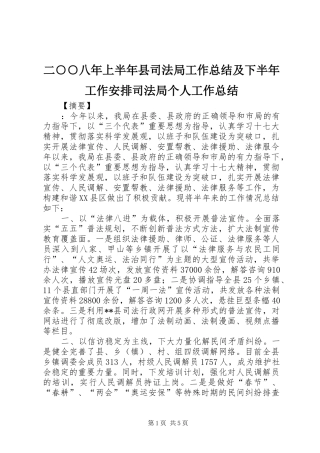 二○○八年上半年县司法局工作总结及下半年工作安排司法局个人工作总结