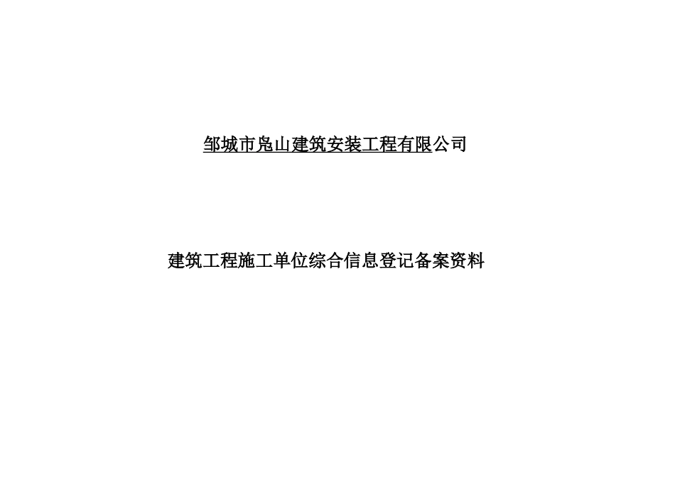 邹城市凫山建筑安装工程有限公司_第1页