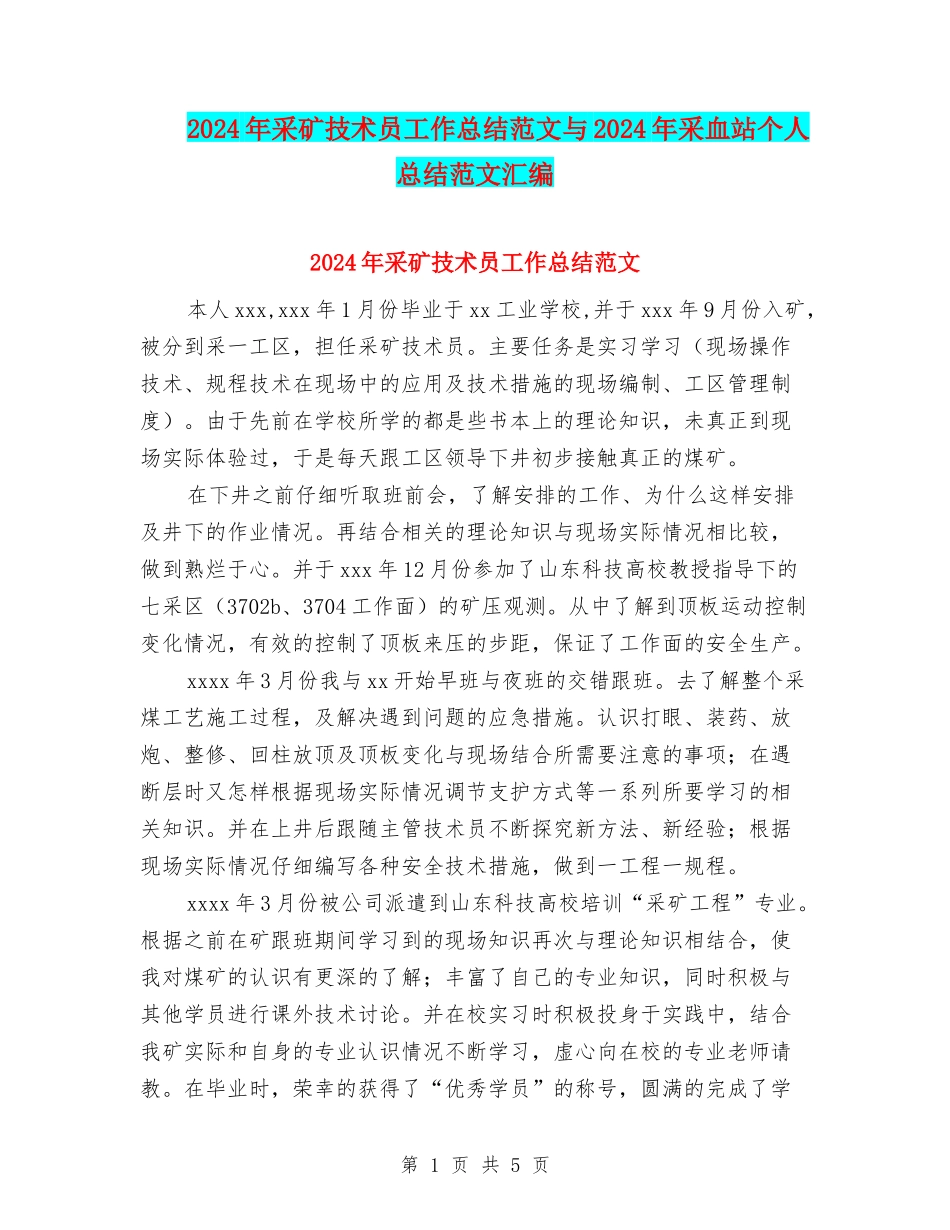 2024年采矿技术员工作总结范文与2024年采血站个人总结范文汇编_第1页